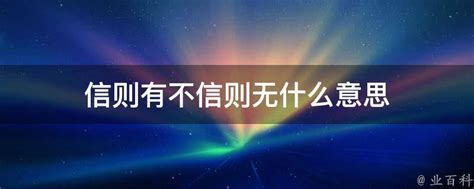 相不相信|信则有不信则无。这句话的意思是“我相不相信”决定了“事物的存不。